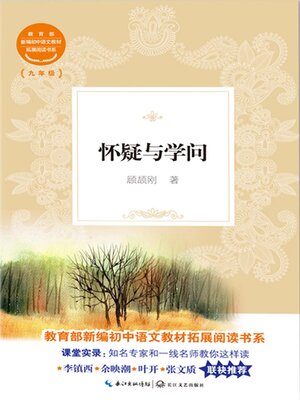 cover image of 怀疑与学问